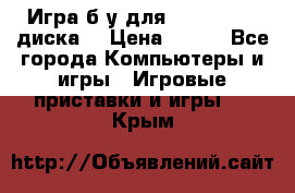 Игра б/у для xbox 360 (2 диска) › Цена ­ 500 - Все города Компьютеры и игры » Игровые приставки и игры   . Крым